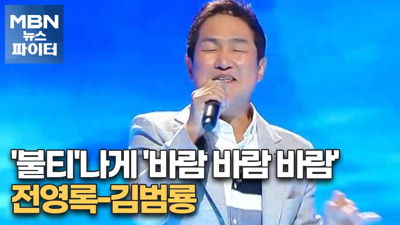 MBN 뉴스파이터-'불티'나게 '바람 바람 바람' 전영록-김범룡