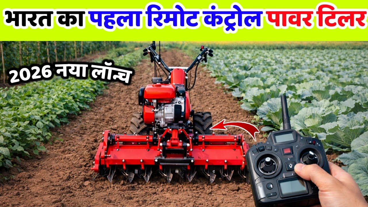 रिमोट से चलने वाला पावर टिलर लॉन्च 2026 | power tiller price | front rotary | front rotary weeder 