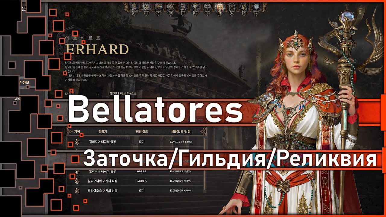 Bellatores - Заточка / Дом / Гильдия / Достижения / Реликвия и др.