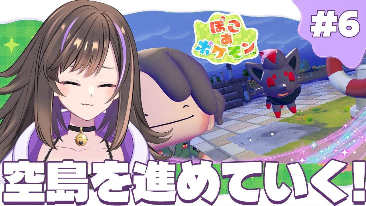 【 #ぽこあポケモン 】空島地域のストーリーを進めていくぞ✈ぽこポケ生活6日目✨【なぁぁ。/#vtuber 】  #ぽこポケ