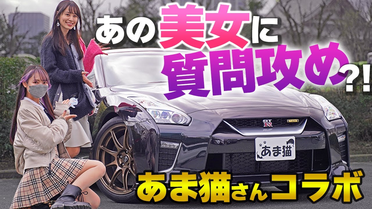 あの「高級車女子」に突撃していろいろ聞いてみた…？！大人気車系YouTuber、あま猫さんと夢のコラボ♪GT-Rも見せてもらったよ～！