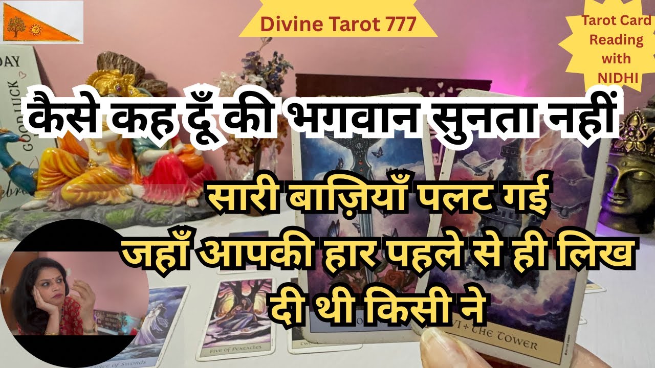 सारी बजिया पलट गई जहाँ आपकी हार पहले ही लिख दी गई थी 