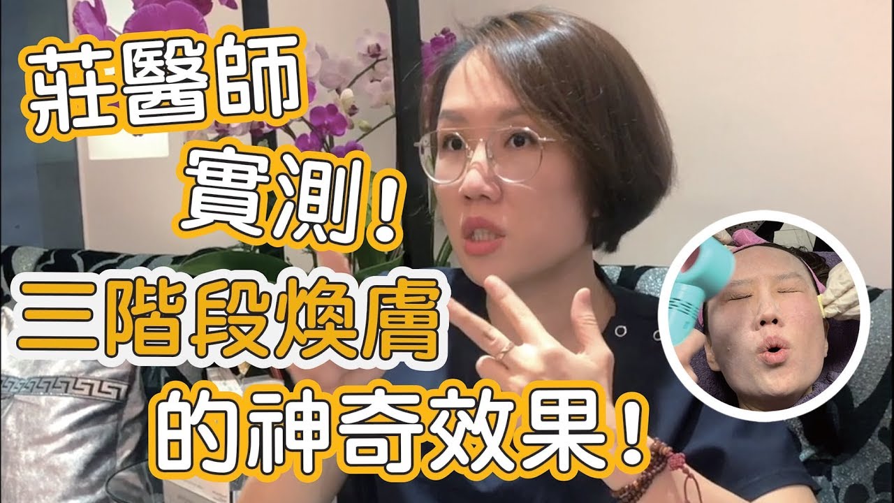 油性肌膚、粉刺、青春痘、肝斑、毛孔粗大有救了！三階段深層煥膚的實測！