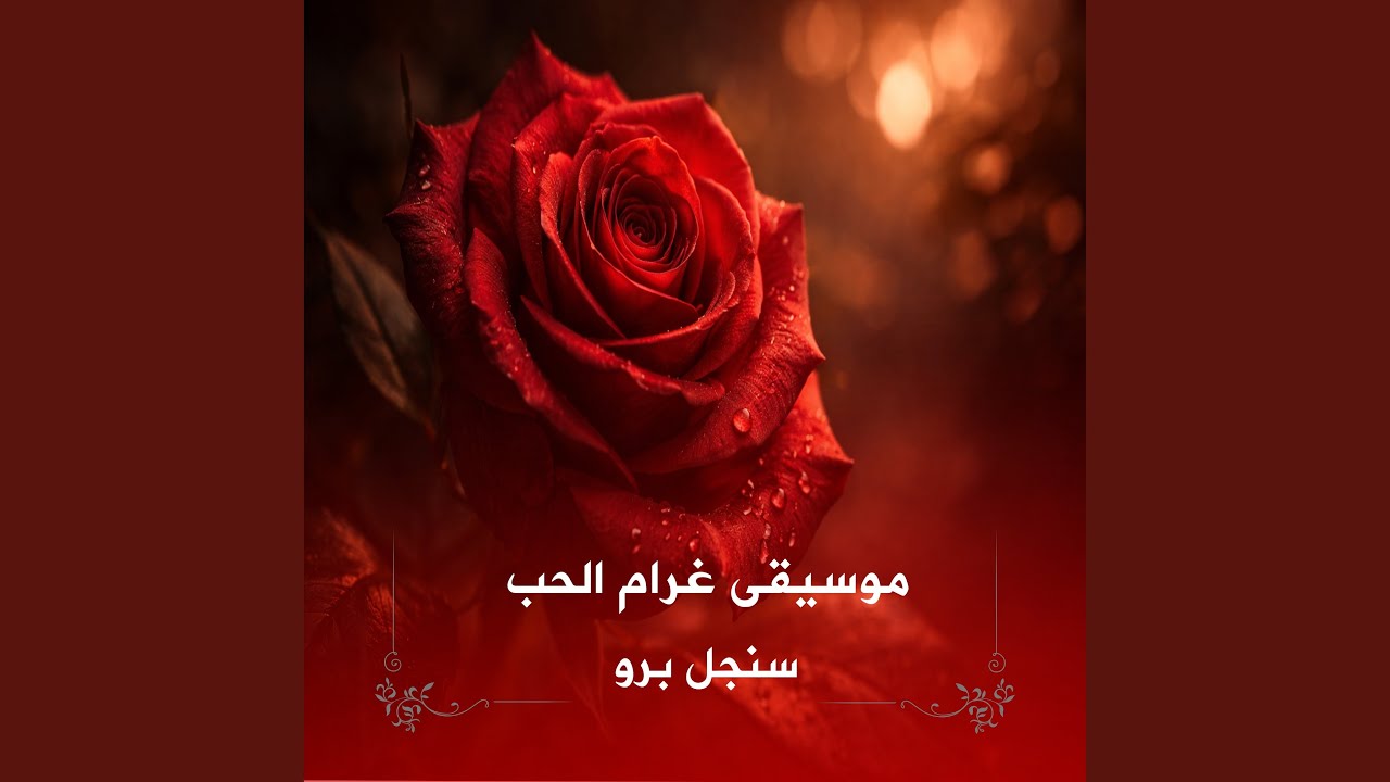 موسيقى غرام الحب