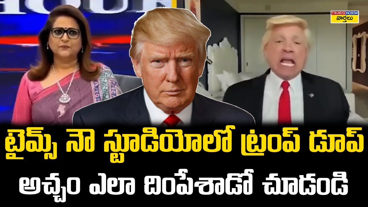 టైమ్స్ నౌ స్టూడియోలో ట్రంప్ డూప్ || John Di Domenico’s Trump Dupe Interview with Navika Kumar
