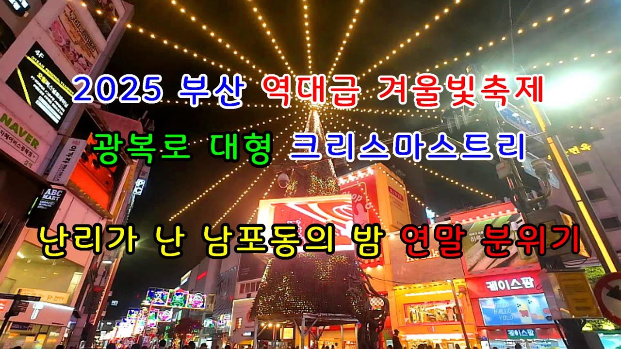 4K 부산을 대표하는 겨울트리축제 광복로의 밤 화려한 불빛 조명