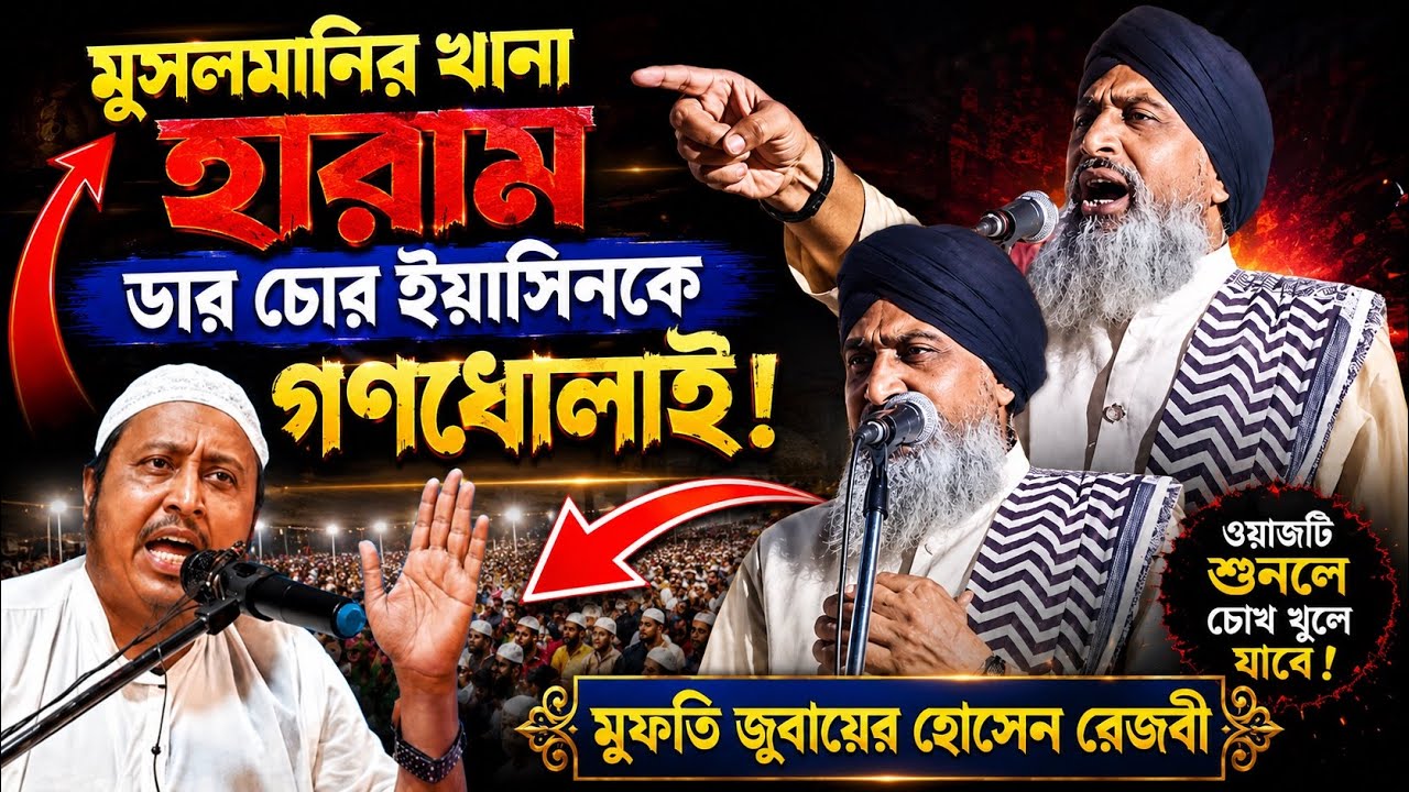 ডাব চোর ইয়াসিনকে গণধোলাই | মুফতি জুবায়ের হোসেন রেজবী | Mufti Zubair Hossain Rezbi | Zubair Hossain