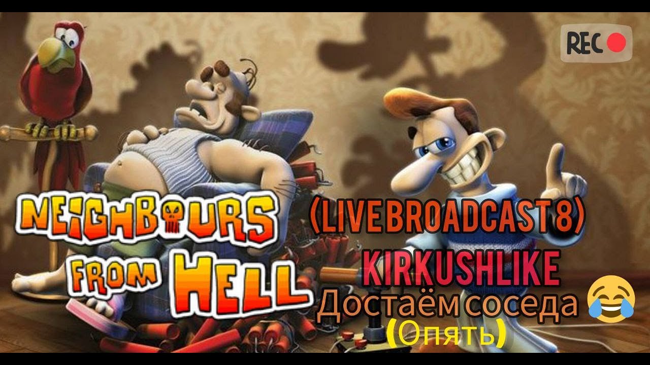 Как достать соседа (live broadcast 8) | #jowood #game #neighboursfromhell #какдостатьсоседа #стример