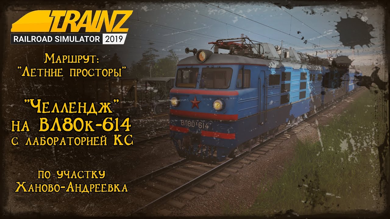 Trainz 2019 | Смена на ВЛ80к-614 | Ханово - Андреевка |