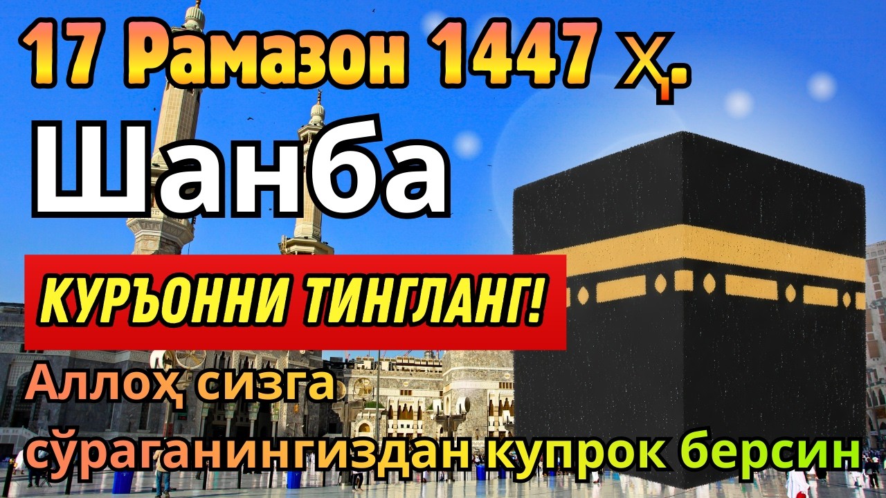 ШАНБА КУНИ РАМАЗОН ОЙИДА ЭНГ ҚУДРАТЛИ ДУО ОМАД ВА РИЗҚ ЭШИКЛАРИ ОЧИЛИШИГА САБАБ!