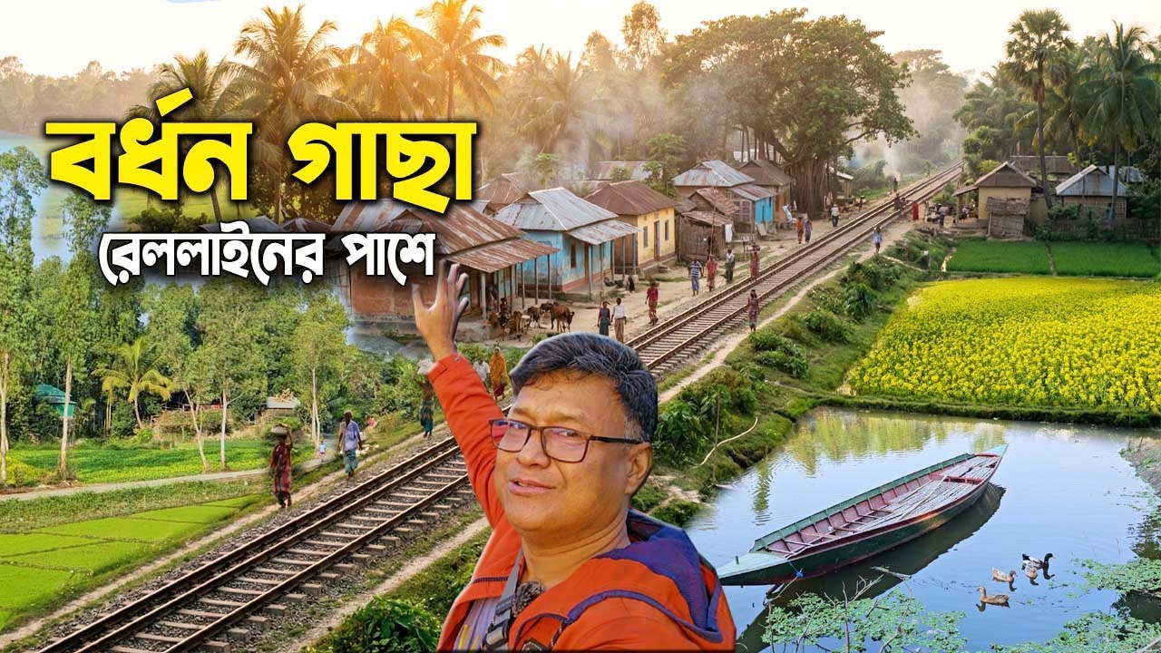 রেললাইনের ধারে হারানো গ্রামের গল্প | বর্ধন গাছা, উল্লাপাড়া