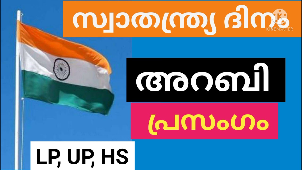 സ്വാത്രന്ത്ര്യദിനം അറബി പ്രസംഗം / Independence day Arabic Speech LP ,UP , HS