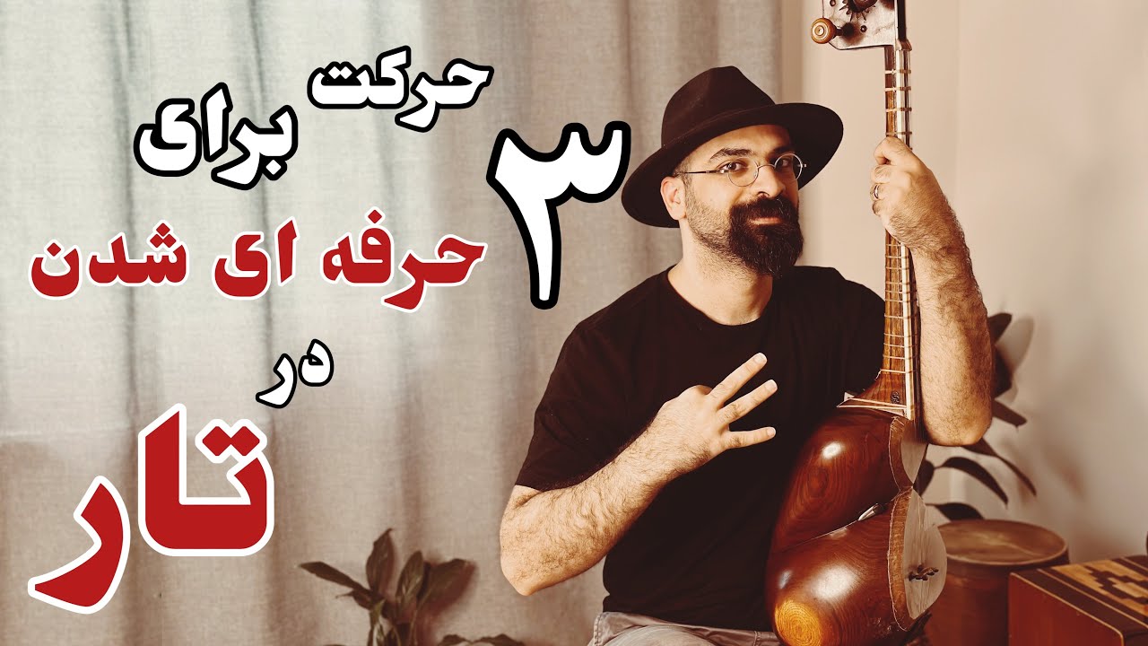 تکنیک های تار | تکنیک های پیشرفته تار | آموزش تکنیک برای تار#تار #سه_تار