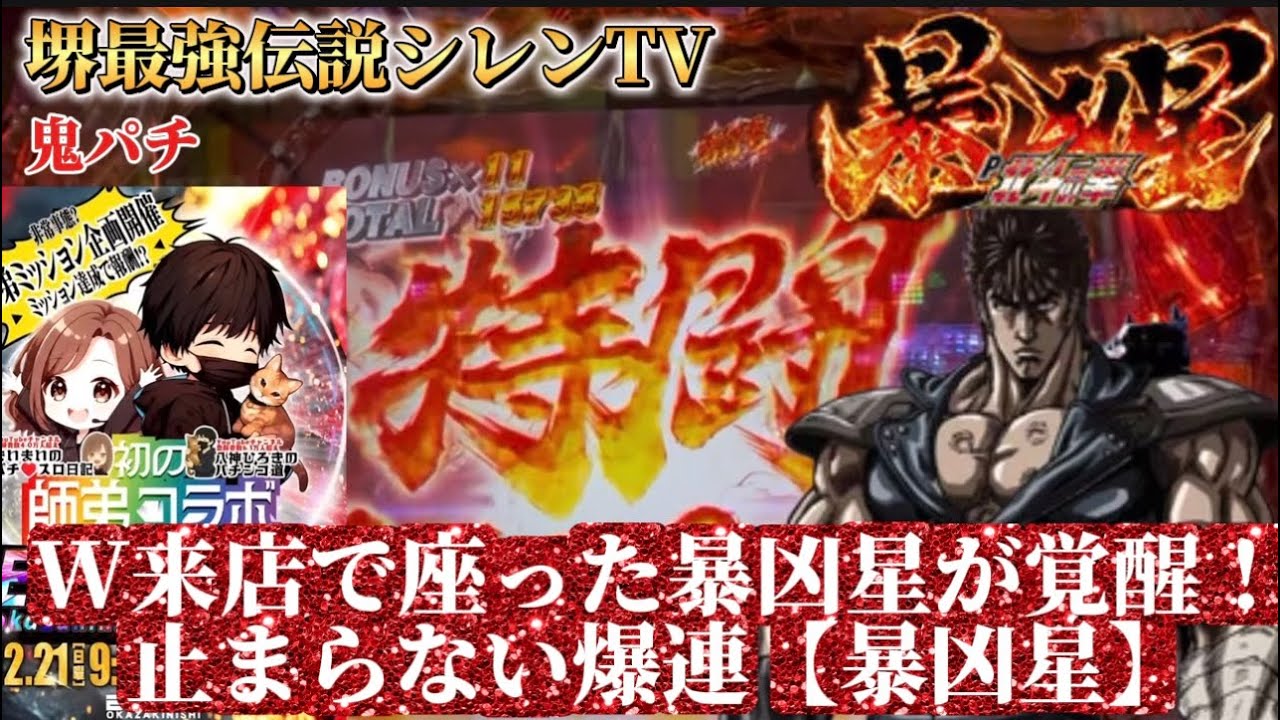 W来店でヒューイ打法で爆連！【暴凶星】神回#パチンコ新台 #暴凶星 