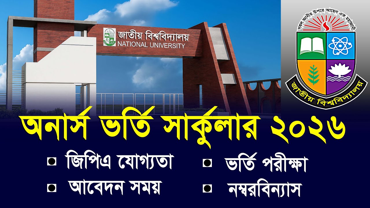 জাতীয় বিশ্ববিদ্যালয় ভর্তি সার্কুলার ২০২৫-২৬ | Honours Admission Circular 2026