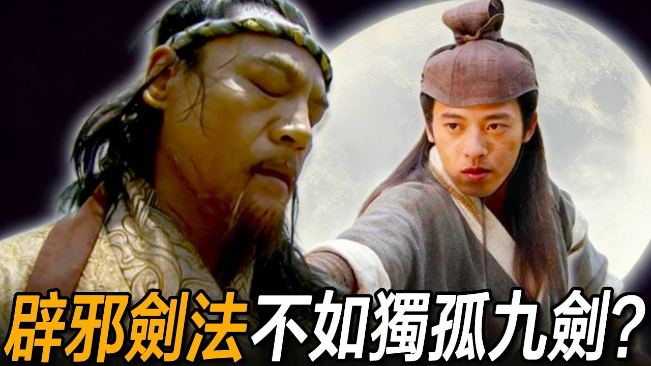 辟邪劍法為何打不過獨孤九劍？因為辟邪劍法剔除了這東西，註定會輸！
