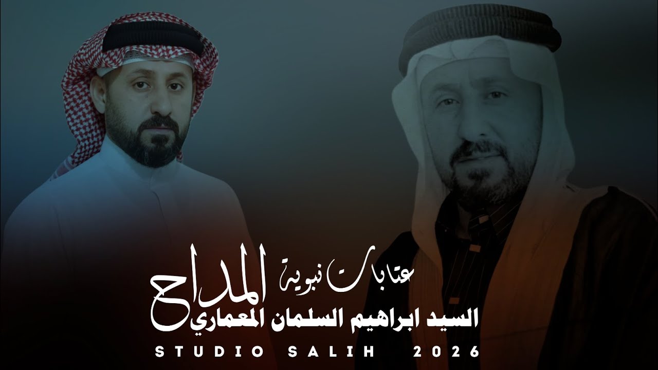 عتابات نبوية /كال الذي لفراگ الاحباب محزون /المداح السيد ابراهيم السلمان المعماري 
