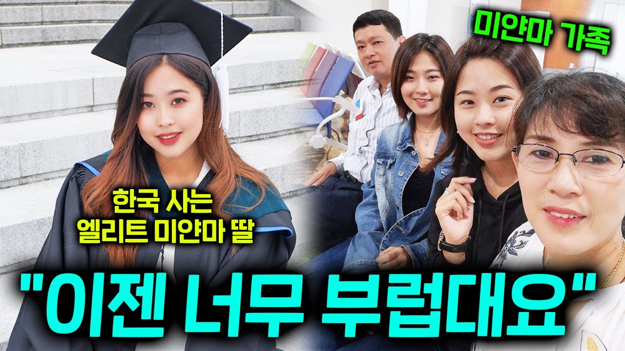 한국은 거짓이란 말에 딸이 증명하자 뒤바뀐 미얀마 부모님 반응 ㄷㄷ