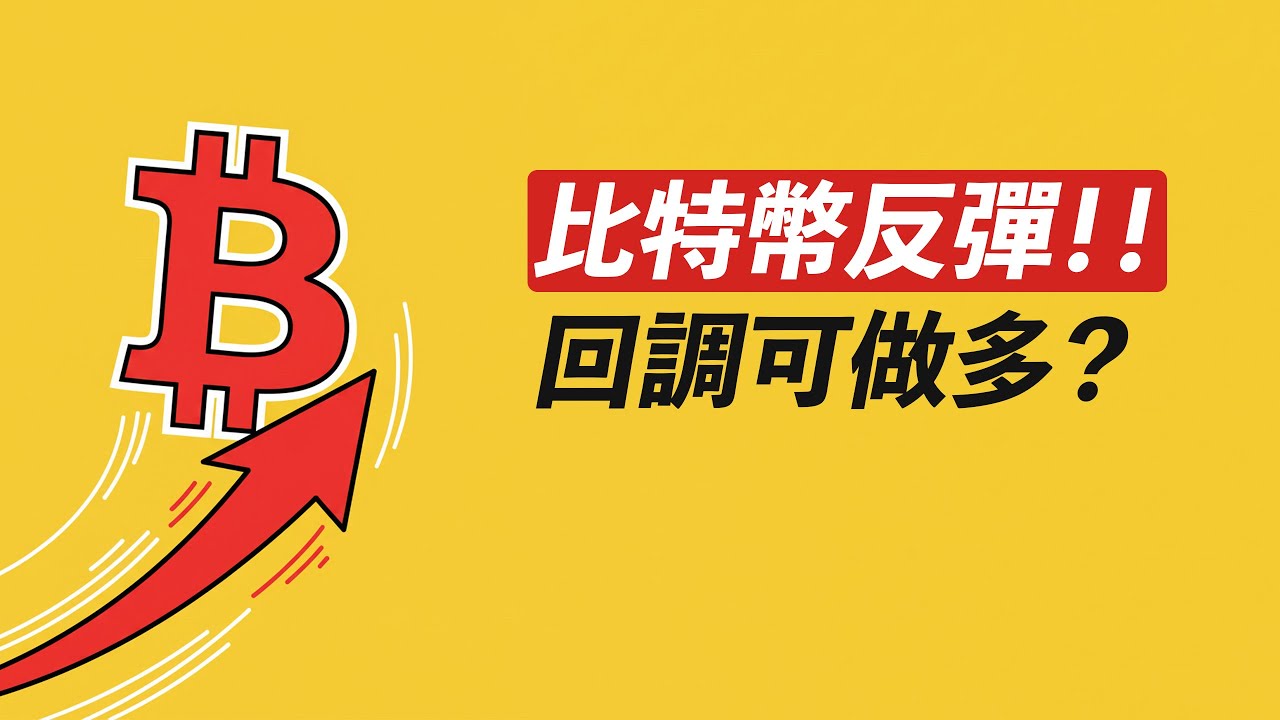 BTC反彈開始！回落哪裡有支撐？長線空，短線多？