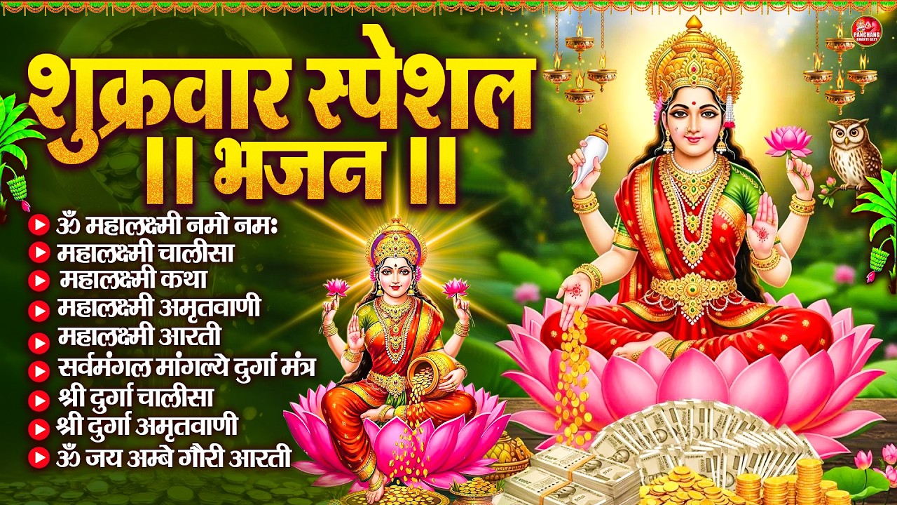 शुक्रवार भक्ति भजन : महालक्ष्मी मंत्र, ॐ भूर्भुवः स्वः, या देवी सर्व भूतेषु, दुर्गा चालीसा व आरती