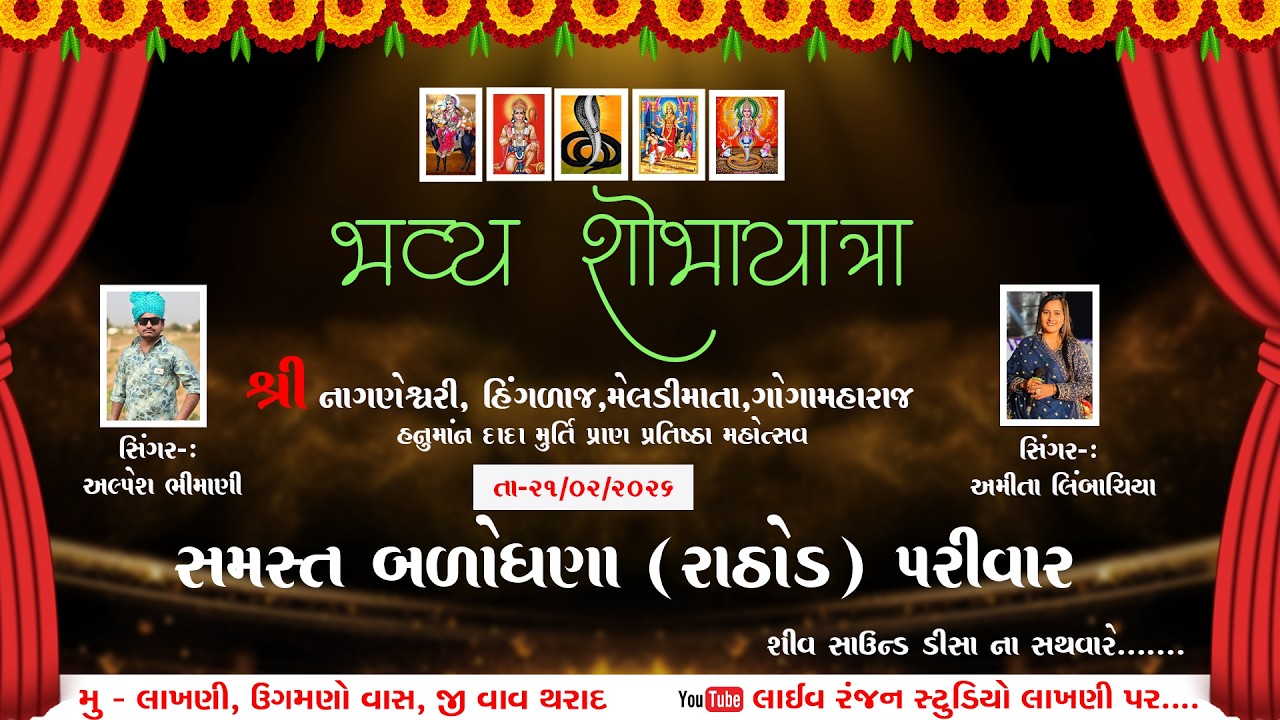 શ્રી નાગણેશ્વરી, હિંગલાજ , મેલડી માતા,ગોગમહરાજ, હનુમાન દાદા ની પ્રાણ પ્રતિષ્ઠા મહોત્સવ શોભાયાત્રા,