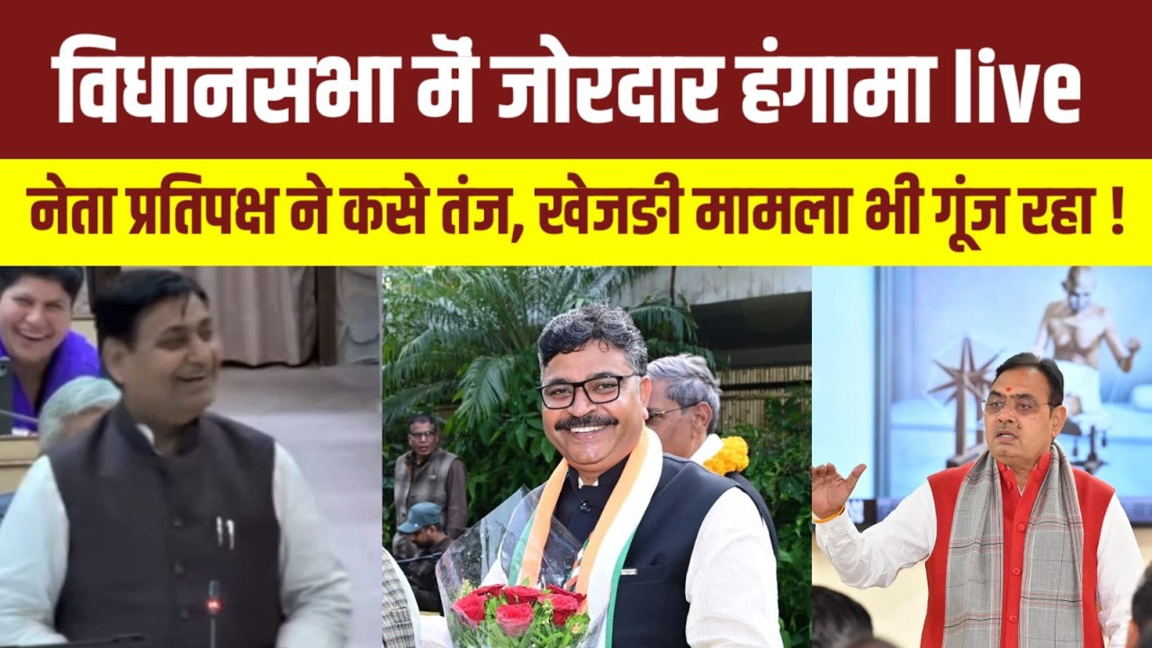 राजस्थान विधानसभा मॆं हंगामा,खेजड़ी बचाओ मामला भी उठा ! Rajasthan News | Bhajanlal Sharma |