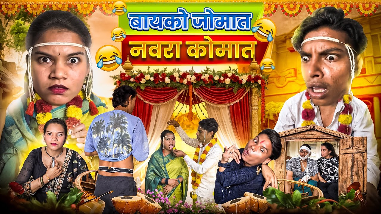 Lagna Nantr Papa chi Pari🧚‍♀️😂😱Ananya Bangale Ajay Bangale😜💋😂#navrabayko #comedyvideo