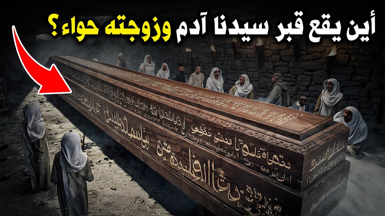 أين يقع قبر سيدنا آدم عليه السلام ؟ وماذا حدث لجسده بعد موته ؟ وأين يوجد قبره اليوم ؟ سبحان الله !