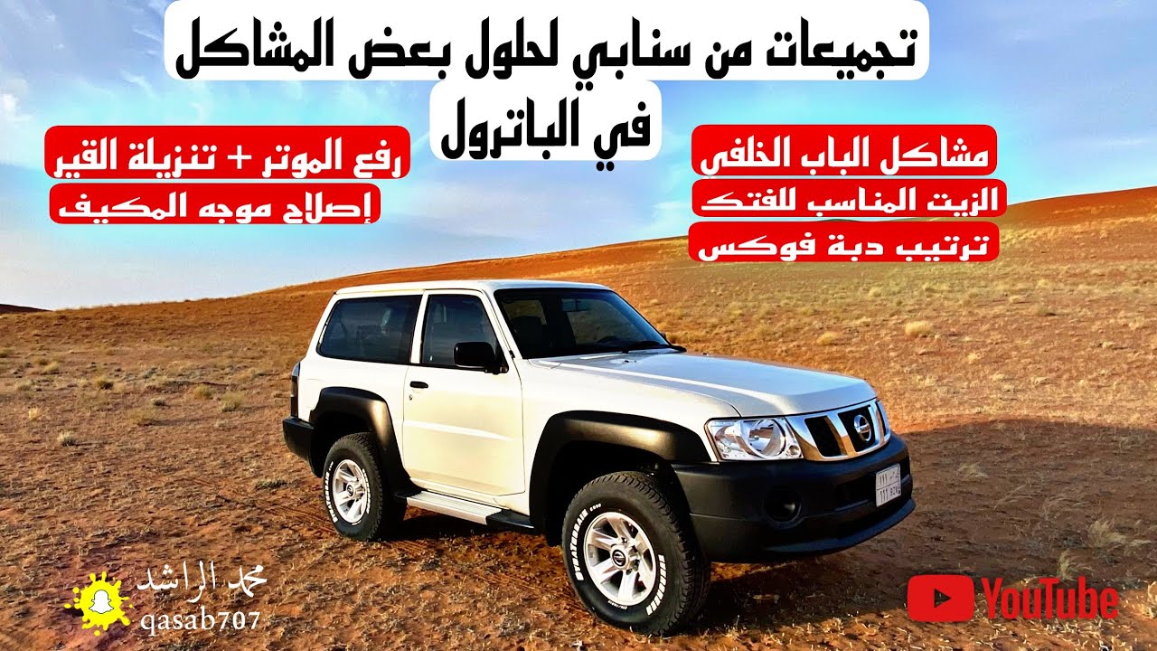 نيسان باترول فتك بعض المشاكل وحلولها .. من سنابي ❤️