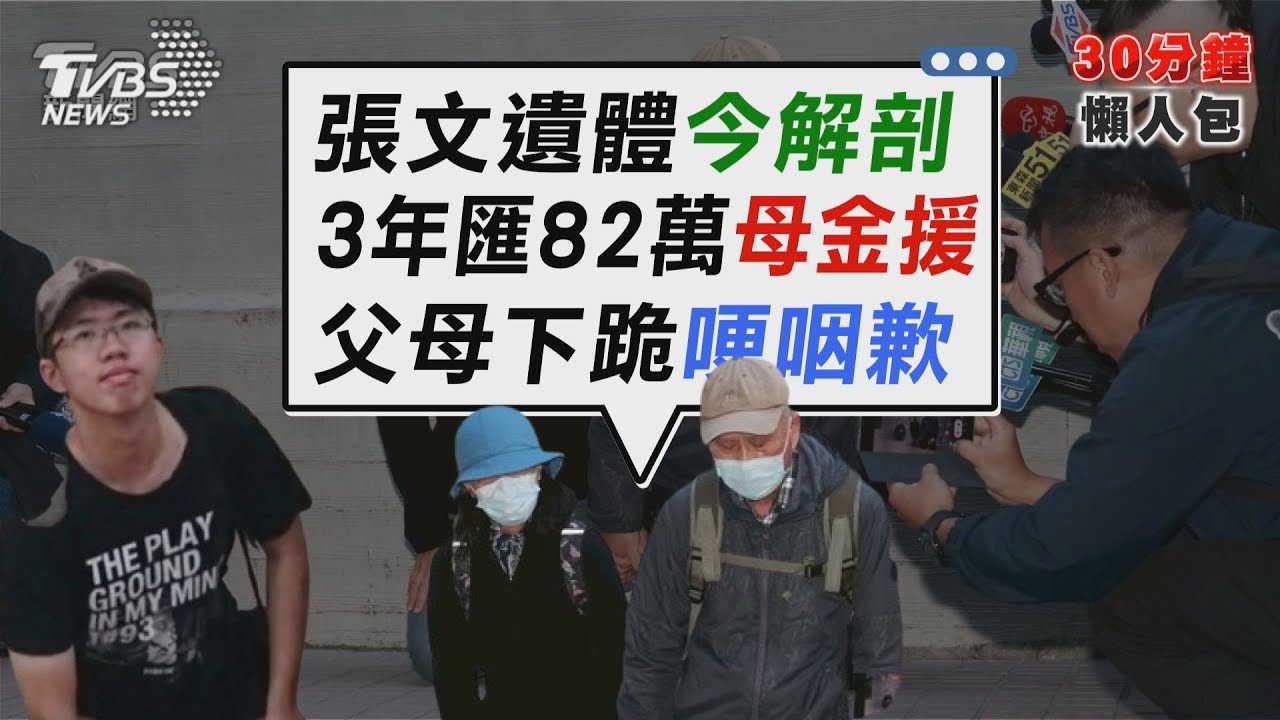 張文金流曝光 母3年匯82萬 遺體解剖追有無藥物反應 父母現身下跪道歉【TVBS新聞精華】20251223 @TVBSNEWS02