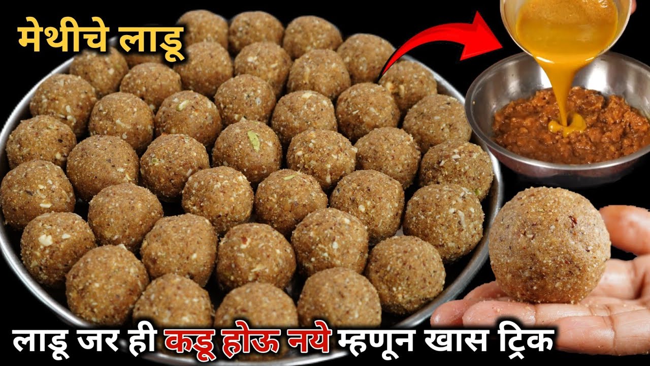 एक वेगळीच खास ट्रेक वापरून जरही कडून न होणारे खुसखुशीत मेथीचे लाडू | Methiche ladoo | Dink Ladoo 