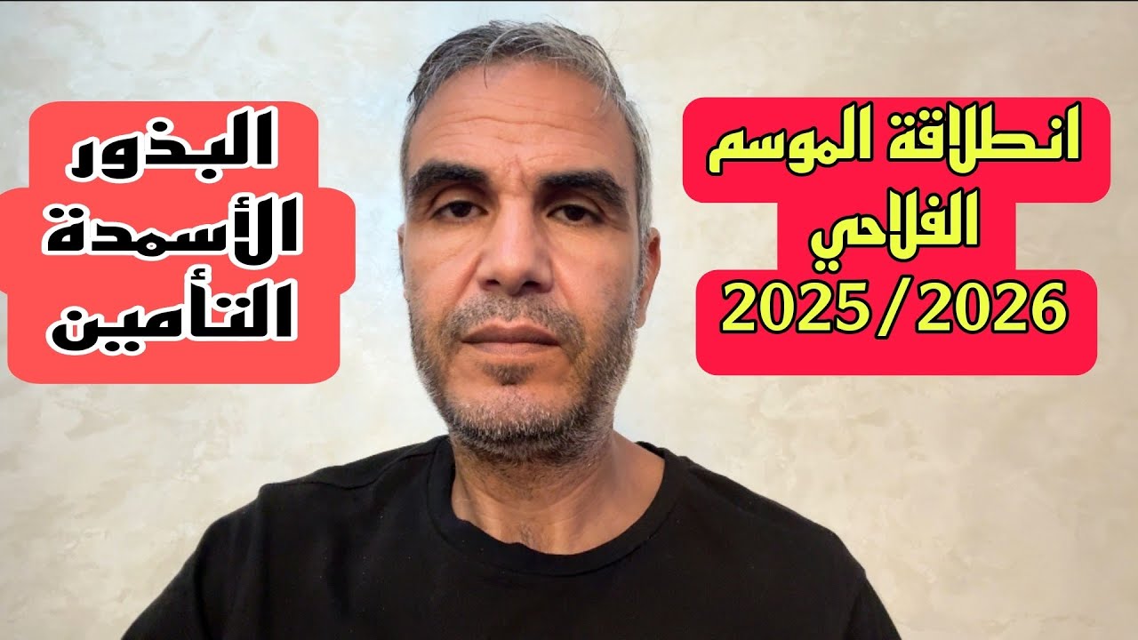 دعم الفلاحين انطلاقة الموسم الفلاحي 2025/2026