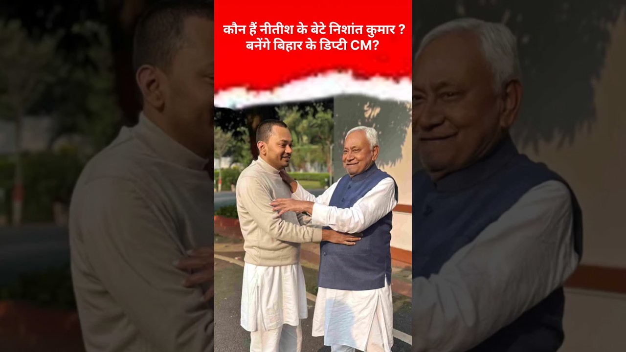 JDU Deputy CM: Nitish Kumar के बेटे Nishant Kumar बनेंगे बिहार के डिप्टी CM?