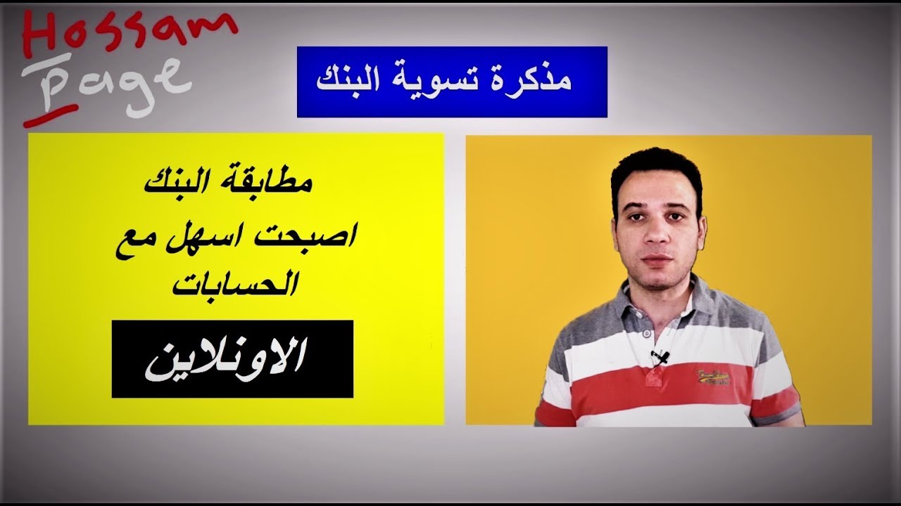 مذكرة تسوية البنك - مطابقة البنك
