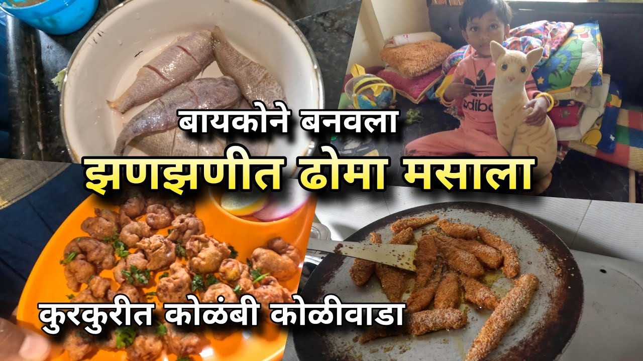 बायकोने बनवला झणझणीत ढोमा मसाला, कुरकुरीत कोळंबी कोळीवाडा | Croaker/Dhoma Fish Curry, Prawn Koliwada