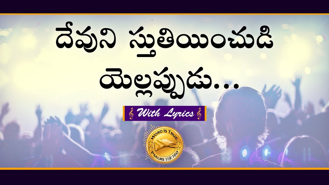DEVUNI STUTIYINCHUDI || దేవుని స్తుతియించుడి యెల్లప్పుడు ||CHRISTIAN TELUGU FULL HD SONG WITH LYRICS