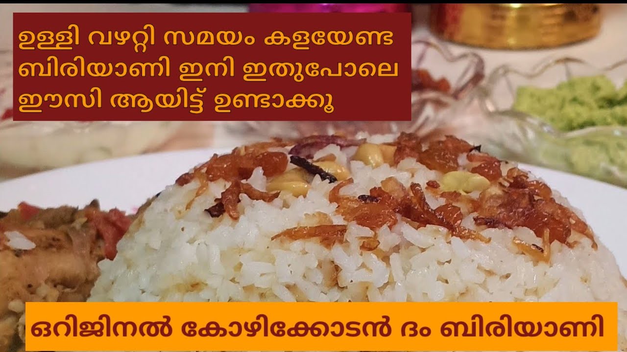 ദം ബിരിയാണി.Kozhikkodan Chicken Dum Biryani Recipe.Chicken Dum Biryani. Chicken Biryani Recipe.
