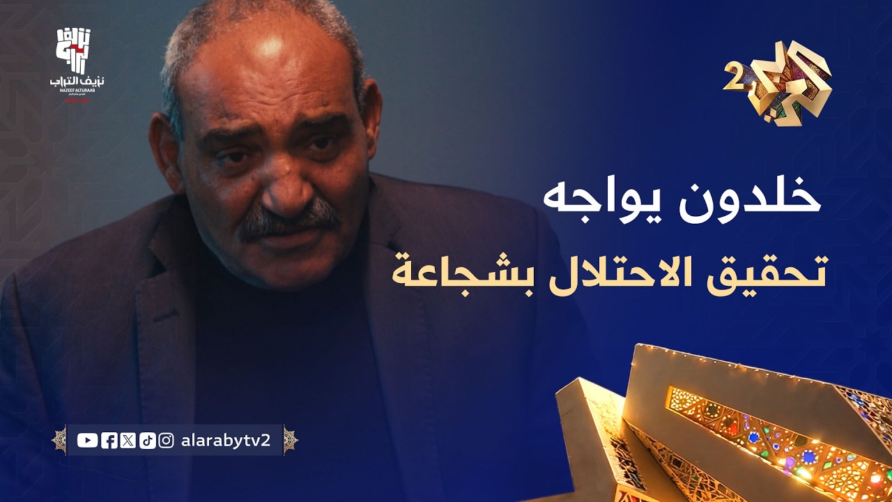 خلدون في مواجهات تحقيقات الاحتلال حول مصير خليل.. هل يستسلم لضغط يوري؟ l نزيف التراب 3