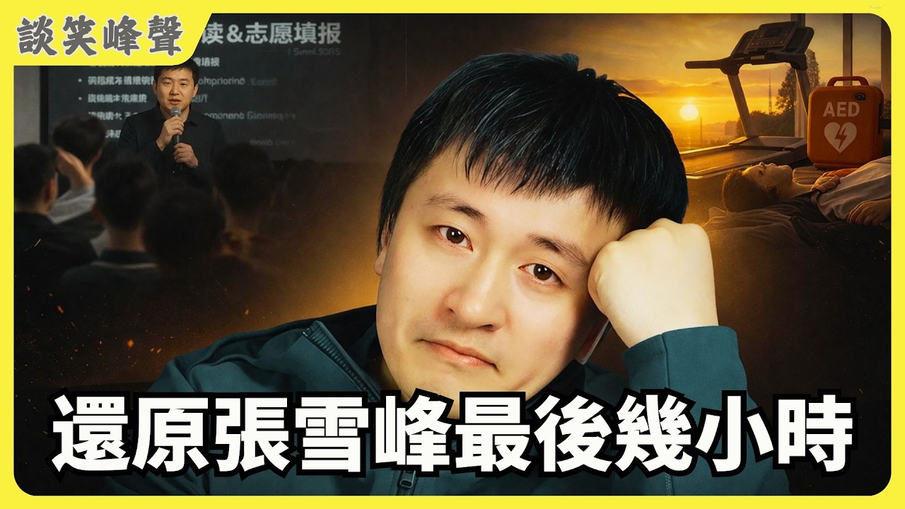 最後的3小時：張雪峰猝死全過程逐幀還原。為什麼老人們常說：吃鹽的嘴，不能胡說。從巔峰到猝死：張雪峰41歲的人生終局。