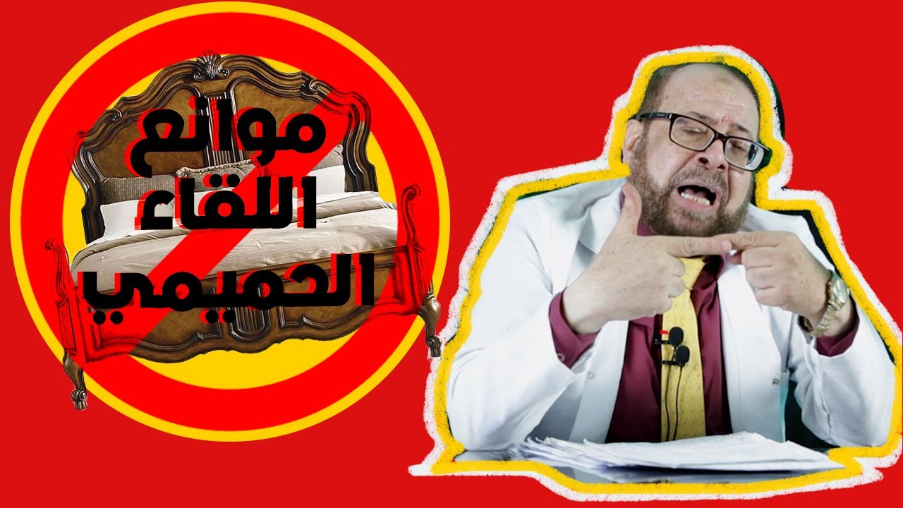 موانع اللقاء الحميمي للأزواج