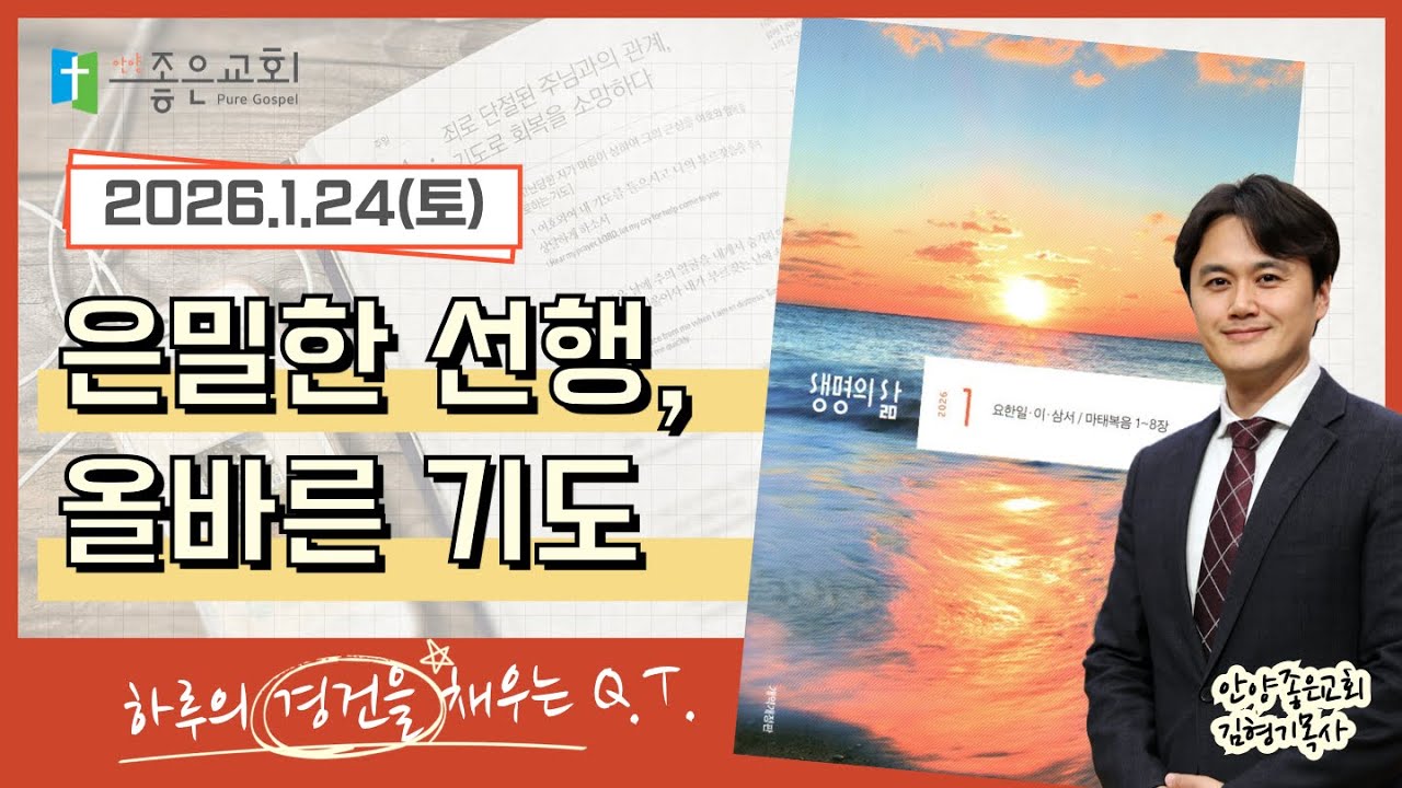 [하루경건] 2026.1.24(토) / 마태복음 6장 1~15절 / 생명의 삶 큐티