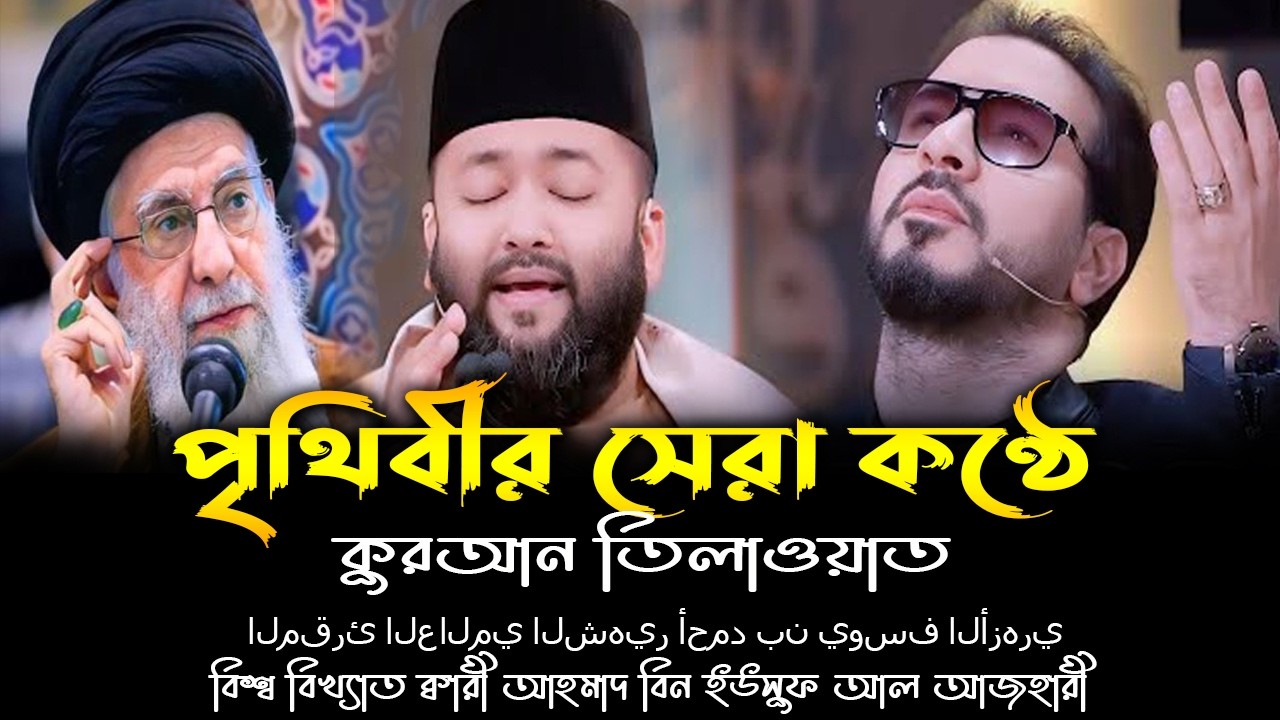 পৃথিবীর সেরা কণ্ঠে কুরআন তিলাওয়াত, ক্বারী আহমেদ বীন ইউসুফ আল আজহারী, Qari Ahmad Bin Yusuf Al Azhari
