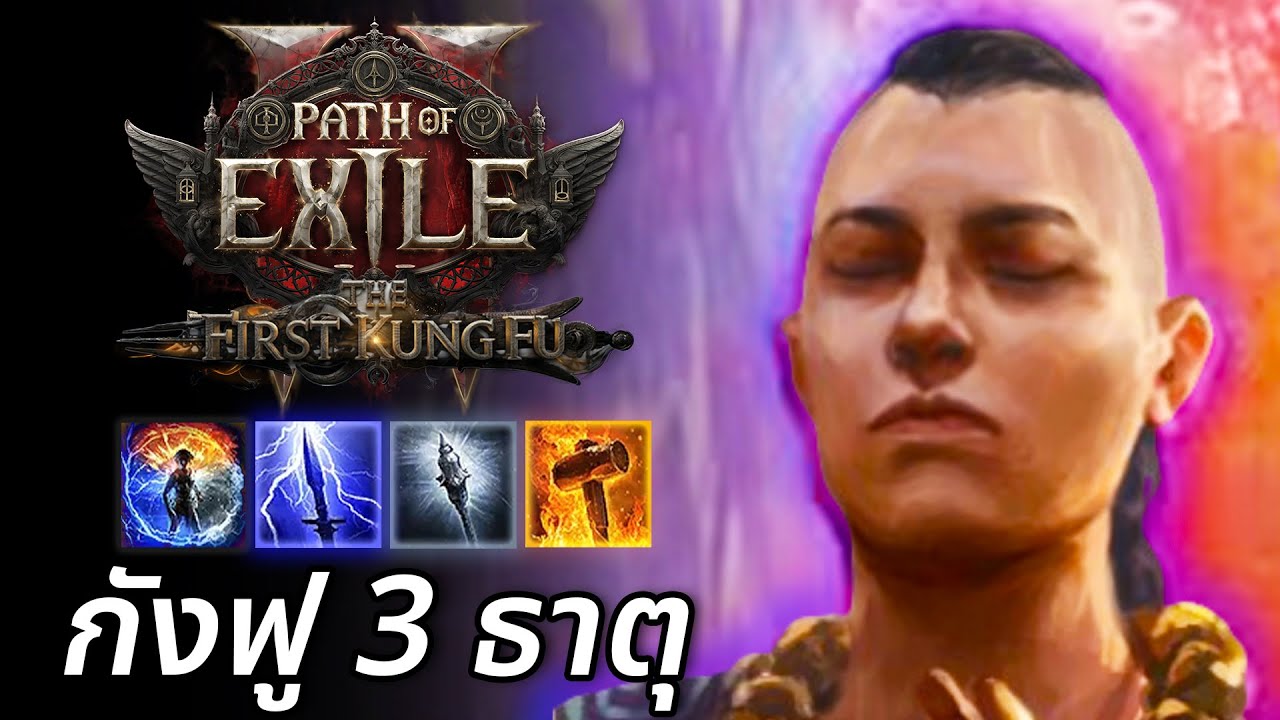 กังฟู 3 ธาตุ - Final Kungfu Invoker Update | PoE2 0.3.0