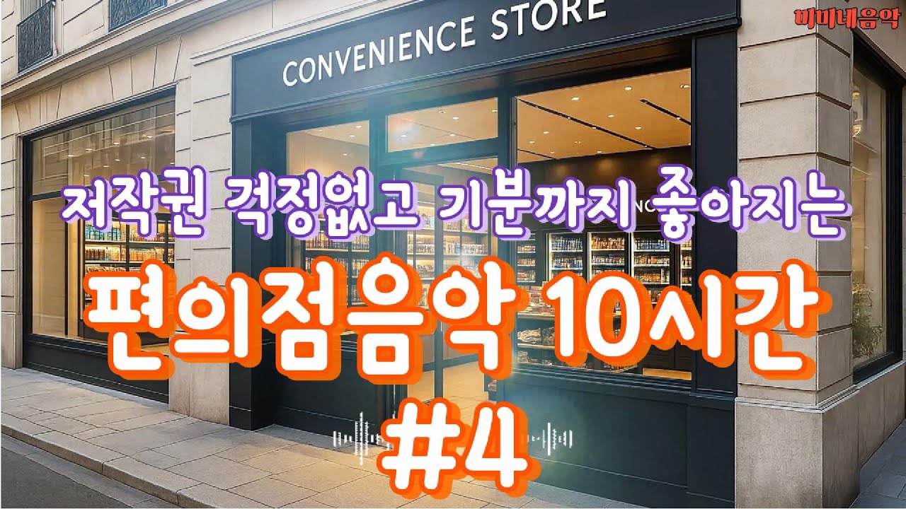 편의점음악 10시간 #4 | 저작권없는 🎧 아침에 듣기 좋은 상쾌한 음악☕ 커피마시면서 듣기 좋은 노래 | 고급 매장음악  | 카페음악| 노동요| 미미네음악| 팝송 |미용실음악