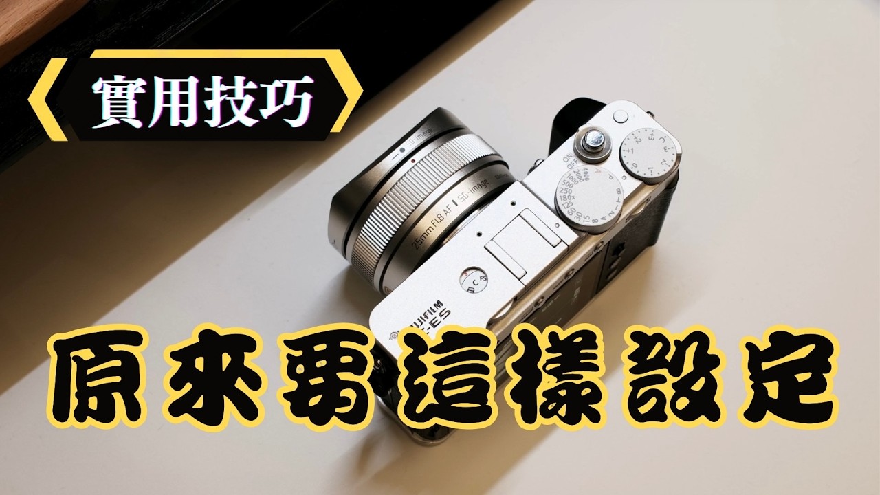富士相機實用技巧｜還在苦惱剛到手的相機怎麼設定嗎？建議看完、收藏起來！