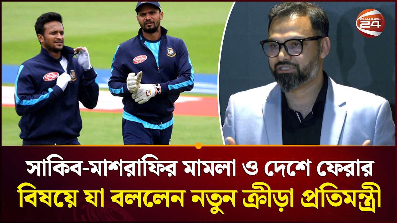 সাকিব-মাশরাফির মামলা ও দেশে ফেরার বিষয়ে যা বললেন নতুন ক্রীড়া প্রতিমন্ত্রী | Aminul Haque