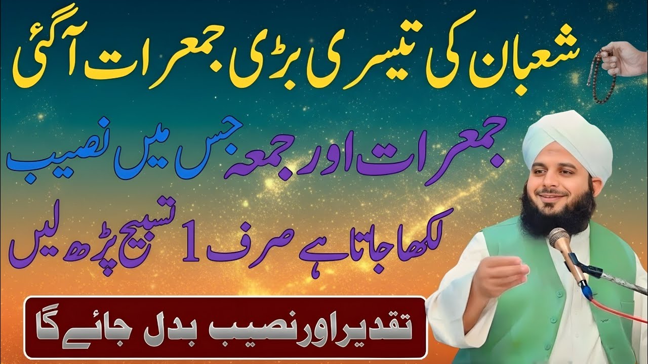 Mahe Shaban Ki Tesri Jumerat Jumma Ky Din Sirf 1 Tasbeeh Phar Lyn|Qismat Badal Jay Gi|Per Ajmal Raza