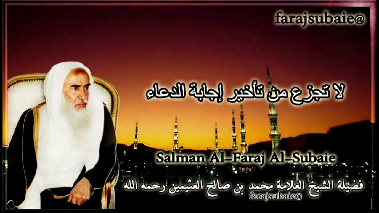 لا تجزع من تأخير إجابة الدعاء ، الشيخ محمد بن عثيمين رحمه الله
