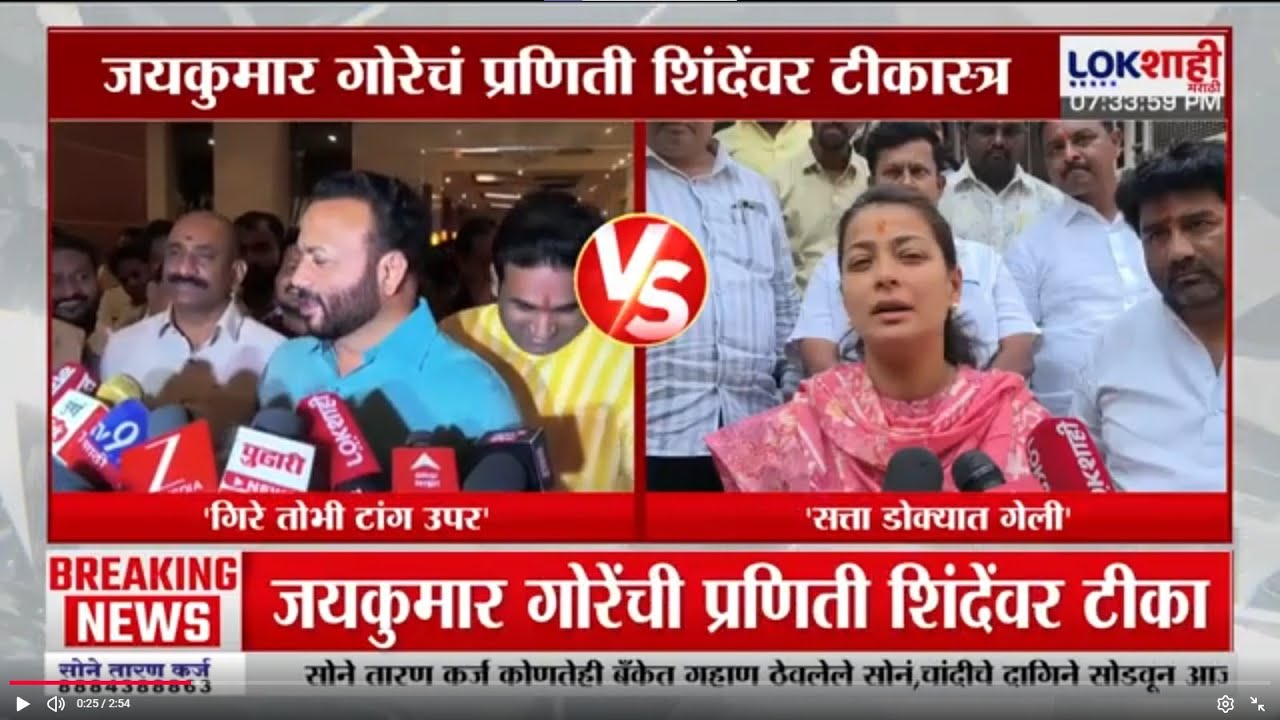 Praniti Shinde on Jaykumar Gore | 'गोरे काय बोलतात, मी लक्ष देत नाही, सत्ता कदाचित डोक्यात गेली'