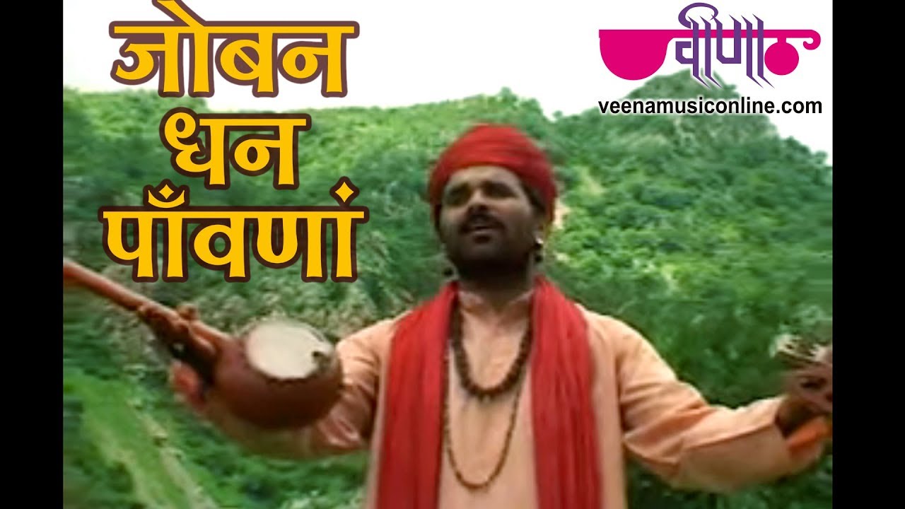 Joban Dhan Pawana | Rajasthani Nirgun Bhajan | Devotional Bhajan